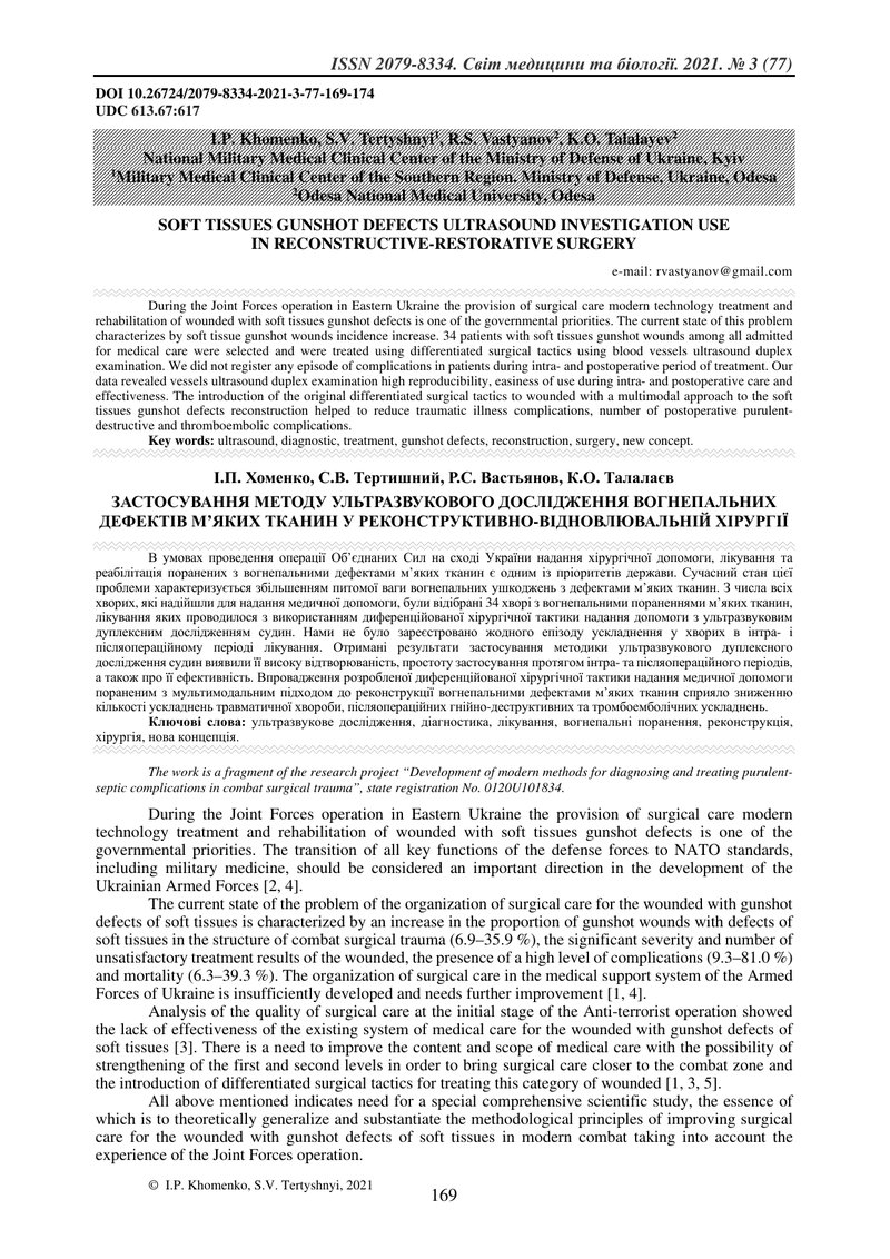 ЗАСТОСУВАННЯ МЕТОДУ УЛЬТРАЗВУКОВОГО ДОСЛІДЖЕННЯ ВОГНЕПАЛЬНИХ ДЕФЕКТІВ М’ЯКИХ ТКАНИН У РЕКОНСТРУКТИВН