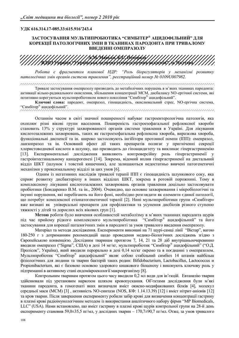 ЗАСТОСУВАННЯ МУЛЬТИПРОБІОТИКА “СИМБІТЕР® АЦИДОФІЛЬНИЙ” ДЛЯ КОРЕКЦІЇ ПАТОЛОГІЧНИХ ЗМІН В ТКАНИНАХ ПАР