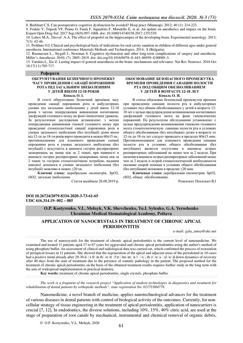 ЗАСТОСУВАННЯ НАНОКРИСТАЛІВ  ДЛЯ ЛІКУВАННЯ ХРОНІЧНОГО  ВЕРХІВКОВОГО ПЕРІОДОНТИТУ