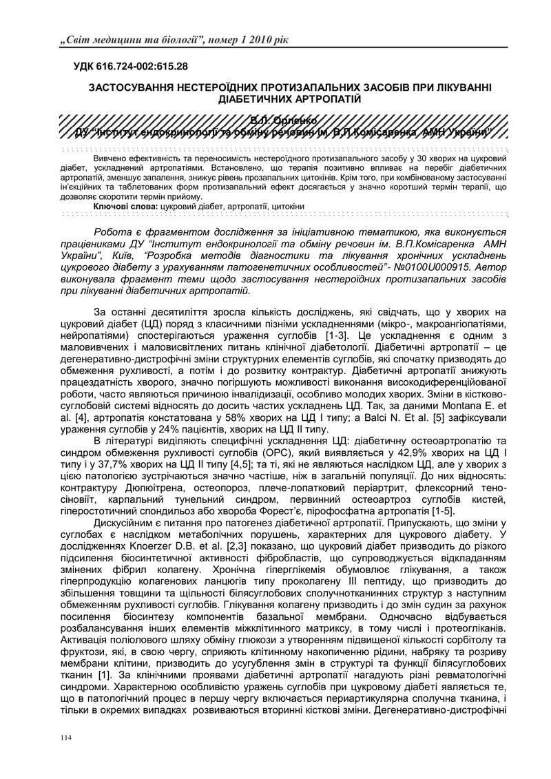 ЗАСТОСУВАННЯ НЕСТЕРОЇДНИХ ПРОТИЗАПАЛЬНИХ ЗАСОБІВ ПРИ ЛІКУВАННІ ДІАБЕТИЧНИХ АРТРОПАТІЙ
