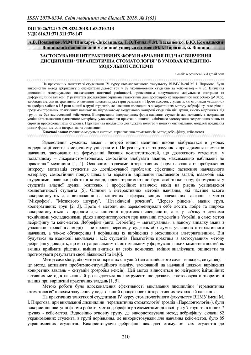 ЗАСТОСУВАННЯ ІНТЕРАКТИВНИХ ФОРМ НАВЧАННЯ ПІД ЧАС ВИВЧЕННЯ ДИСЦИПЛІНИ “ТЕРАПЕВТИЧНА СТОМАТОЛОГІЯ” В У