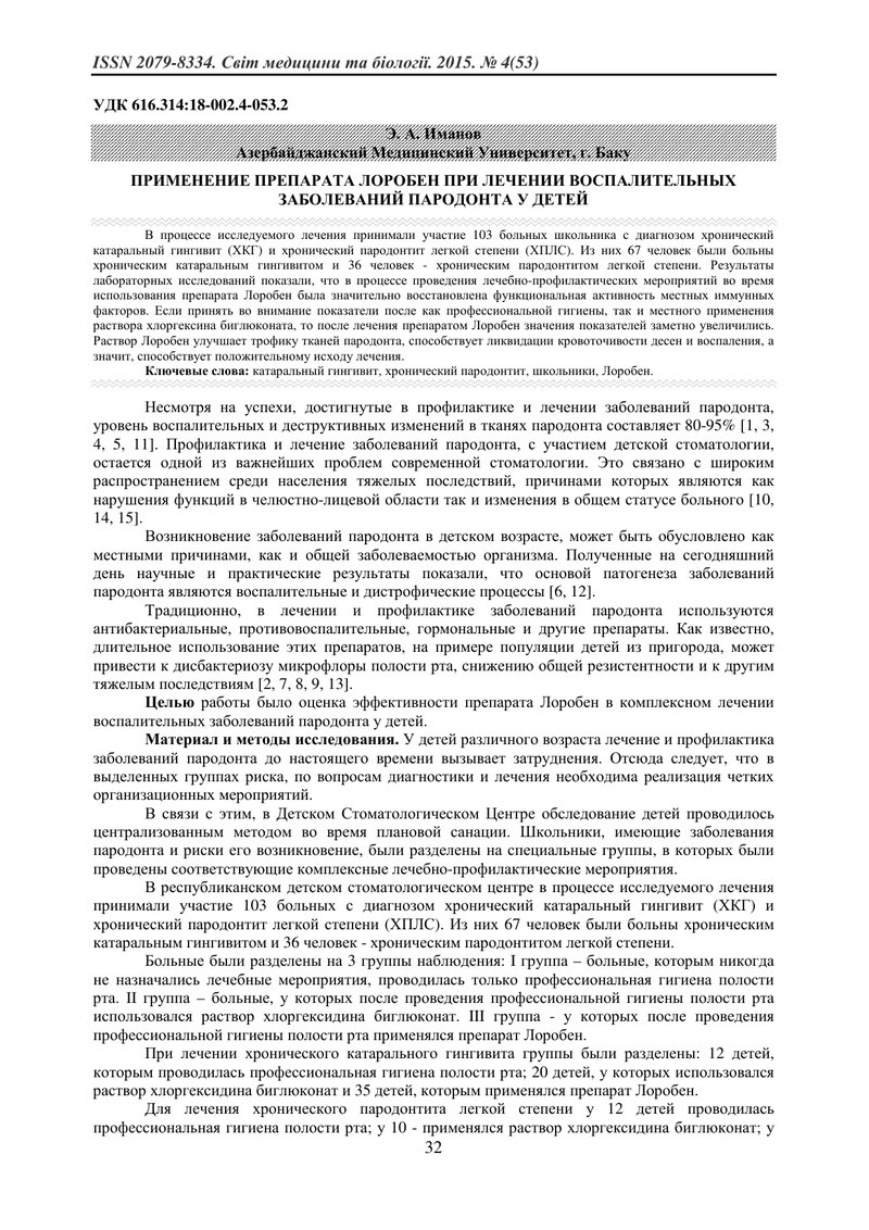 ЗАСТОСУВАННЯ ПРЕПАРАТУ ЛОРОБЕН ПРИ ЛІКУВАННІ ЗАПАЛЬНИХ ЗАХВОРЮВАНЬ ПАРОДОНТА У ДІТЕЙ