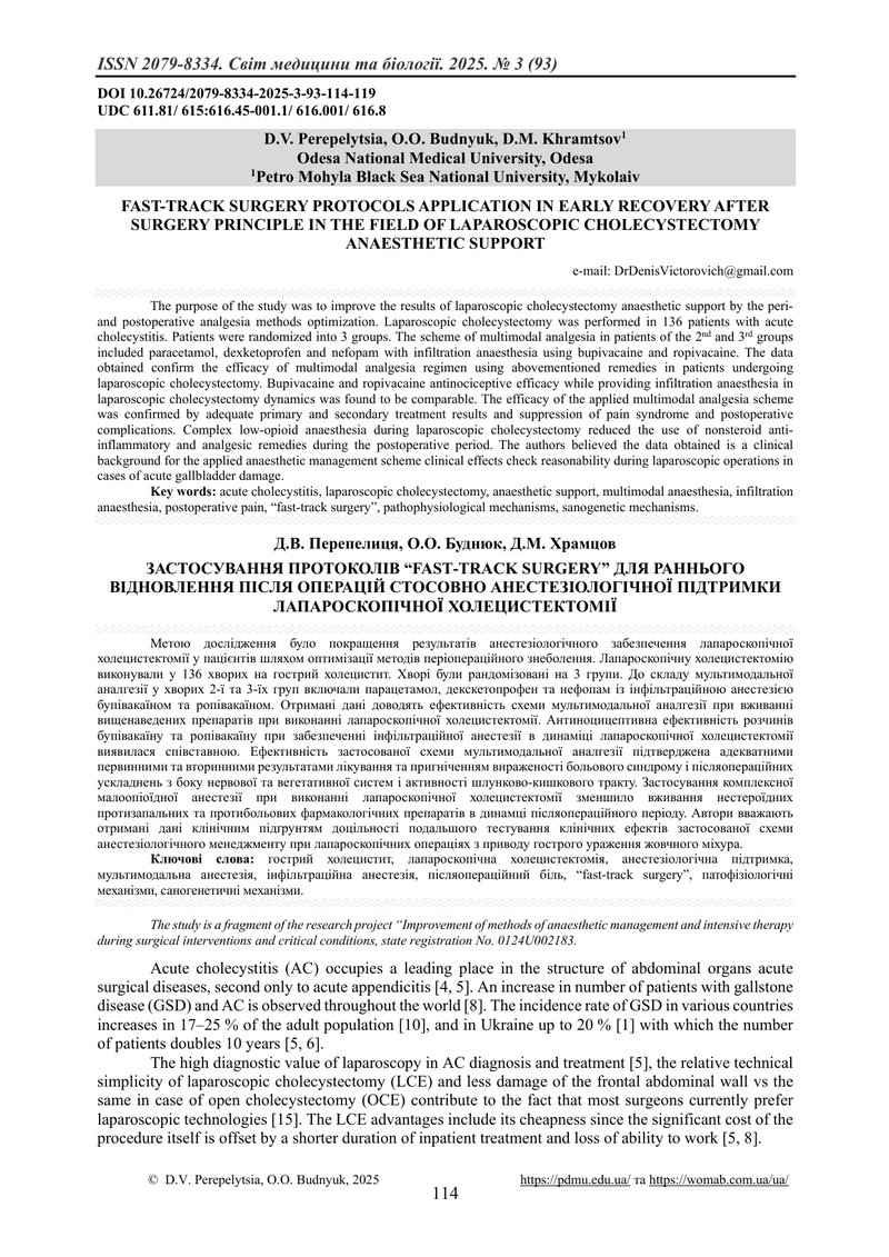 ЗАСТОСУВАННЯ ПРОТОКОЛІВ “FAST-TRACK SURGERY” ДЛЯ РАННЬОГО ВІДНОВЛЕННЯ ПІСЛЯ ОПЕРАЦІЙ СТОСОВНО АНЕСТЕ