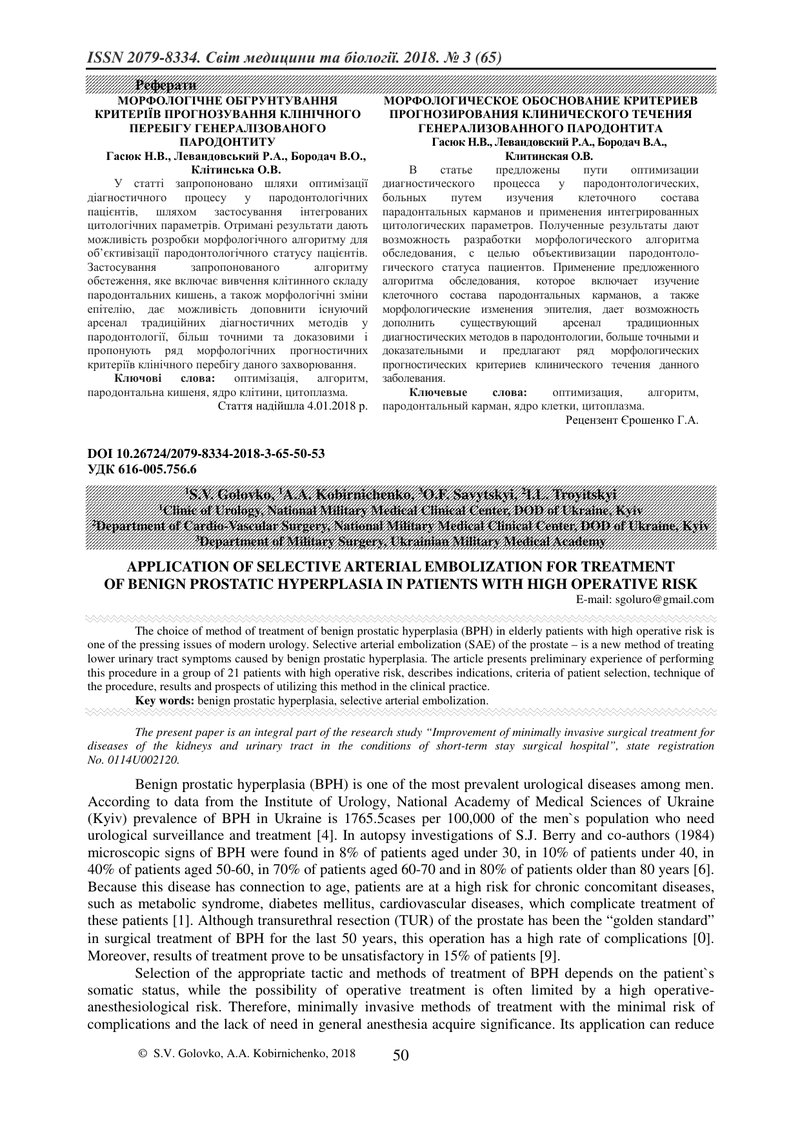 ЗАСТОСУВАННЯ СЕЛЕКТИВНОЇ АРТЕРІАЛЬНОЇ ЕМБОЛІЗАЦІЇ ДЛЯ ЛІКУВАННЯ ДОБРОЯКІСНОЇ ПРОСТАТИЧНОЇ ГІПЕРПЛАЗІ
