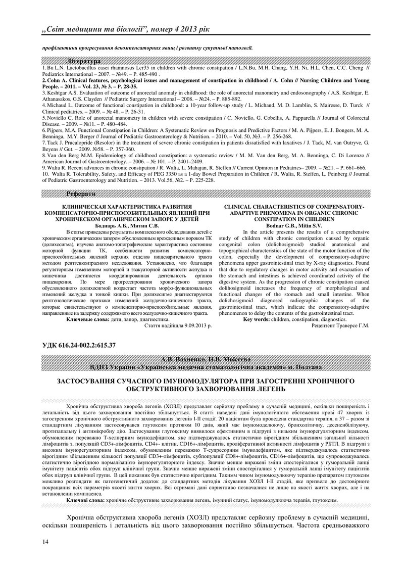 ЗАСТОСУВАННЯ СУЧАСНОГО ІМУНОМОДУЛЯТОРА ПРИ ЗАГОСТРЕННІ ХРОНІЧНОГО ОБСТРУКТИВНОГО ЗАХВОРЮВАННЯ ЛЕГЕНЬ