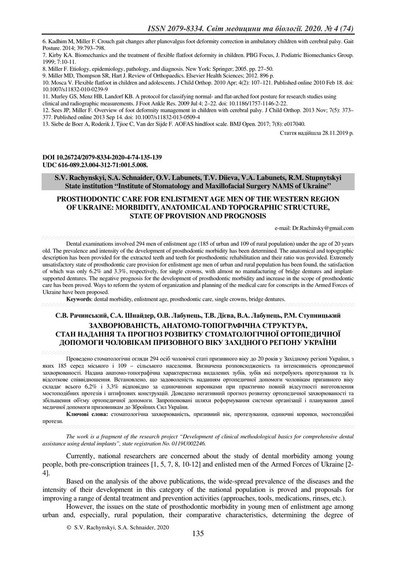 ЗАХВОРЮВАНІСТЬ, АНАТОМО-ТОПОГРАФІЧНА СТРУКТУРА,  СТАН НАДАННЯ ТА ПРОГНОЗ РОЗВИТКУ СТОМАТОЛОГІЧНОЇ ОР