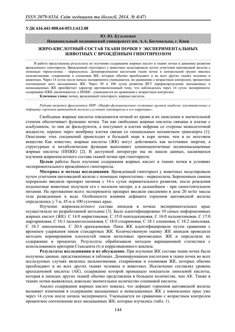 ЖИРО-КИСЛОТНИЙ СКЛАД ТКАНИНИ НИРКИ У ЕКСПЕРИМЕНТАЛЬНИХ ТВАРИН З ВРОДЖЕНИМ ГІПОТИРЕОЗОМ