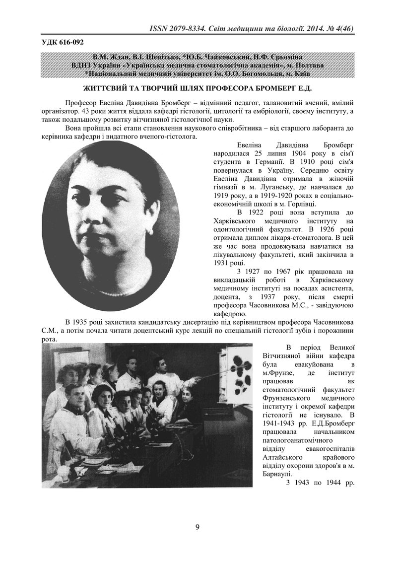 ЖИТТЄВИЙ ТА ТВОРЧИЙ ШЛЯХ ПРОФЕСОРА БРОМБЕРГ Е.Д.