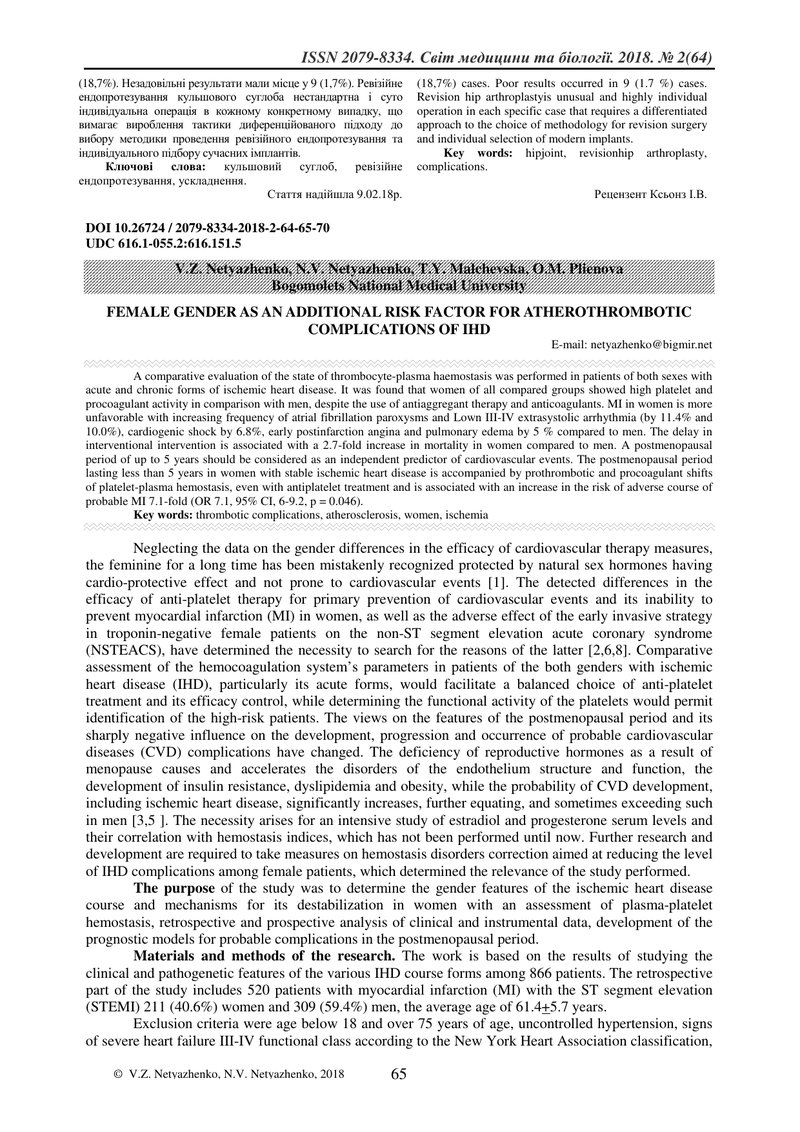 ЖІНОЧА СТАТЬ ЯК ДОДАТКОВИЙ ФАКТОР РИЗИКУ АТЕРОТРОМБОТИЧНИХ УСКЛАДНЕНЬ ПЕРЕБІГУ ІХС