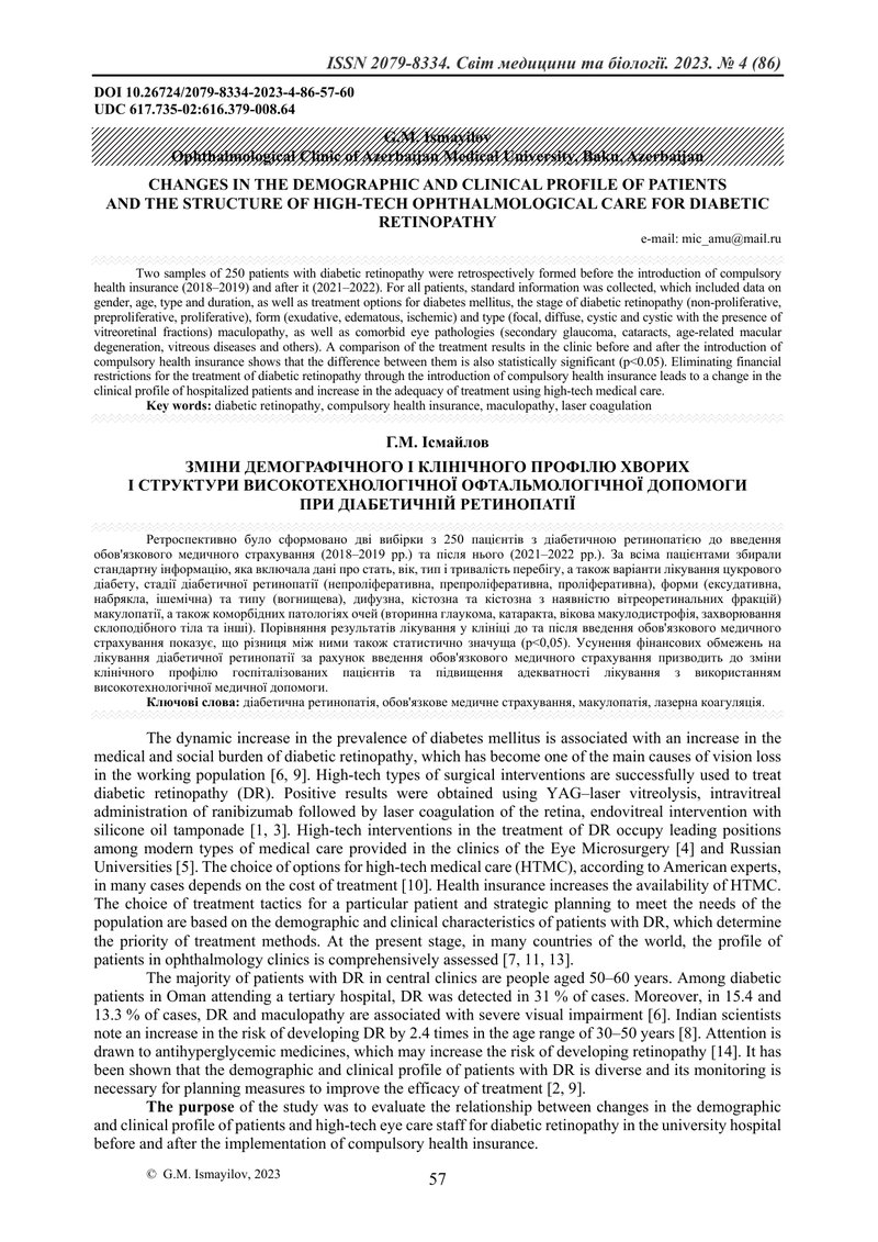ЗМІНИ ДЕМОГРАФІЧНОГО І КЛІНІЧНОГО ПРОФІЛЮ ХВОРИХ І СТРУКТУРИ ВИСОКОТЕХНОЛОГІЧНОЇ ОФТАЛЬМОЛОГІЧНОЇ ДО