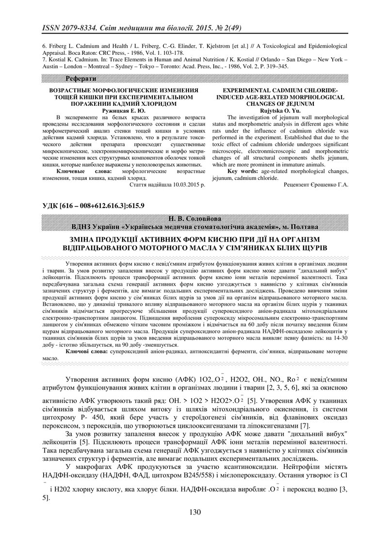 ЗМІНА ПРОДУКЦІЇ АКТИВНИХ ФОРМ КИСНЮ ПРИ ДІЇ НА ОРГАНІЗМ ВІДПРАЦЬОВАНОГО МОТОРНОГО МАСЛА У СІМ’ЯНИКАХ