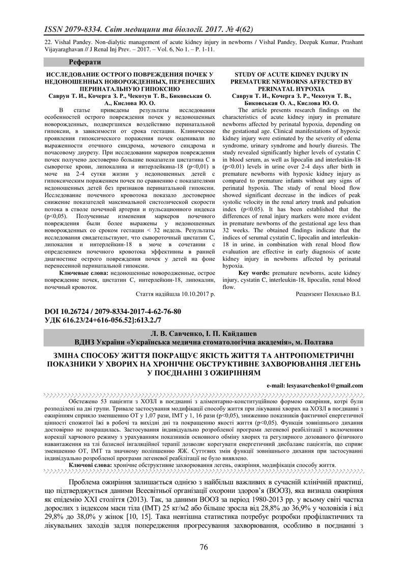 ЗМІНА СПОСОБУ ЖИТТЯ ПОКРАЩУЄ ЯКІСТЬ ЖИТТЯ ТА АНТРОПОМЕТРИЧНІ ПОКАЗНИКИ У ХВОРИХ НА ХРОНІЧНЕ ОБСТРУКТ