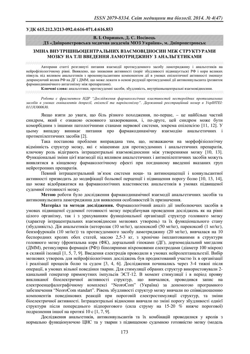 ЗМІНА ВНУТРІШНЬОЦЕНТРАЛЬНИХ ВЗАЄМОВІДНОСИН МІЖ СТРУКТУРАМИ МОЗКУ НА ТЛІ ВВЕДЕННЯ ЛАМОТРИДЖИНУ З АНАЛ