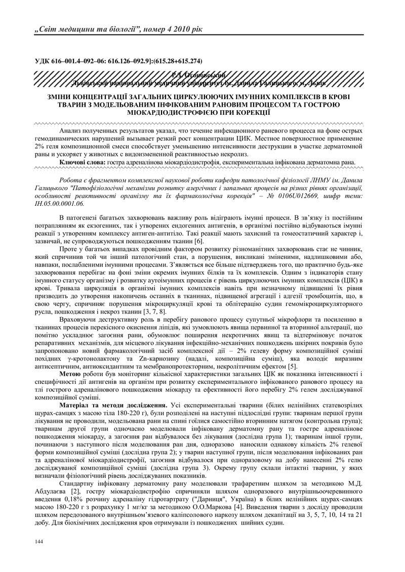 ЗМІНИ КОНЦЕНТРАЦІЇ ЗАГАЛЬНИХ ЦИРКУЛЮЮЧИХ ІМУННИХ КОМПЛЕКСІВ В КРОВІ ТВАРИН З МОДЕЛЬОВАНИМ ІНФІКОВАНИ
