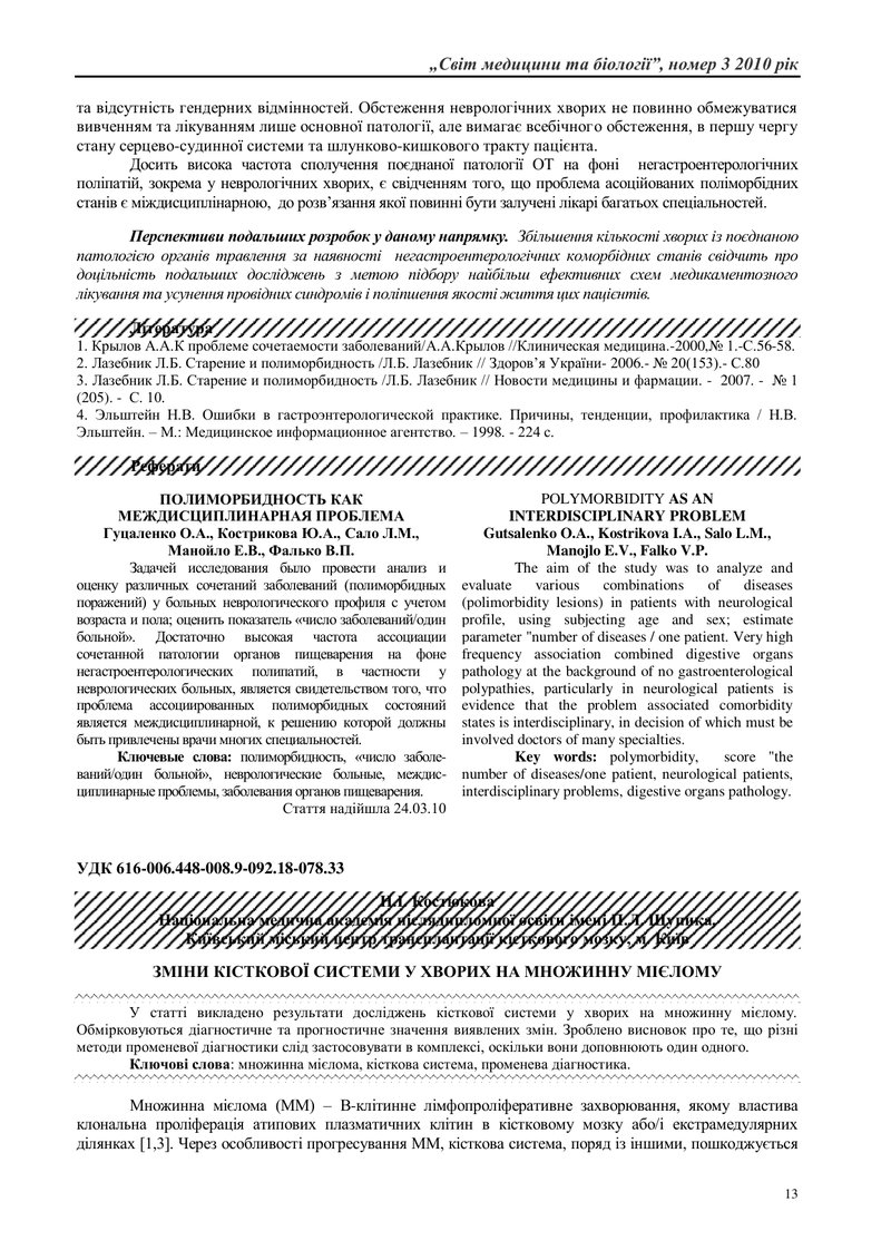 ЗМІНИ КІСТКОВОЇ СИСТЕМИ У ХВОРИХ НА МНОЖИННУ МІЄЛОМУ