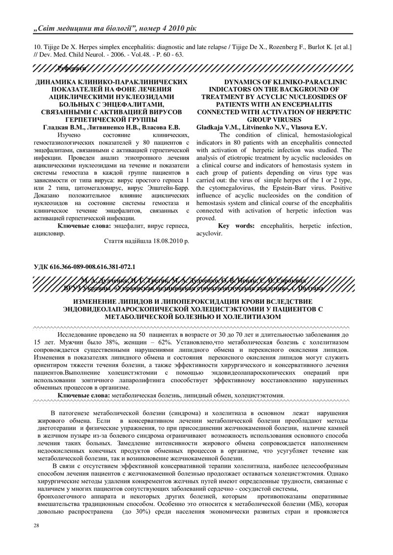 ЗМІНИ ЛІПІДІВ І ЛІПОПЕРОКСИДАЦІІ В КРОВІ ЗАВДЯКИ ЕНДОВІДЕОЛАПАРОСКО-ПІЧНІЙ ХОЛЕЦИСТЕКТОМІІ У ПАЦІЄНТ