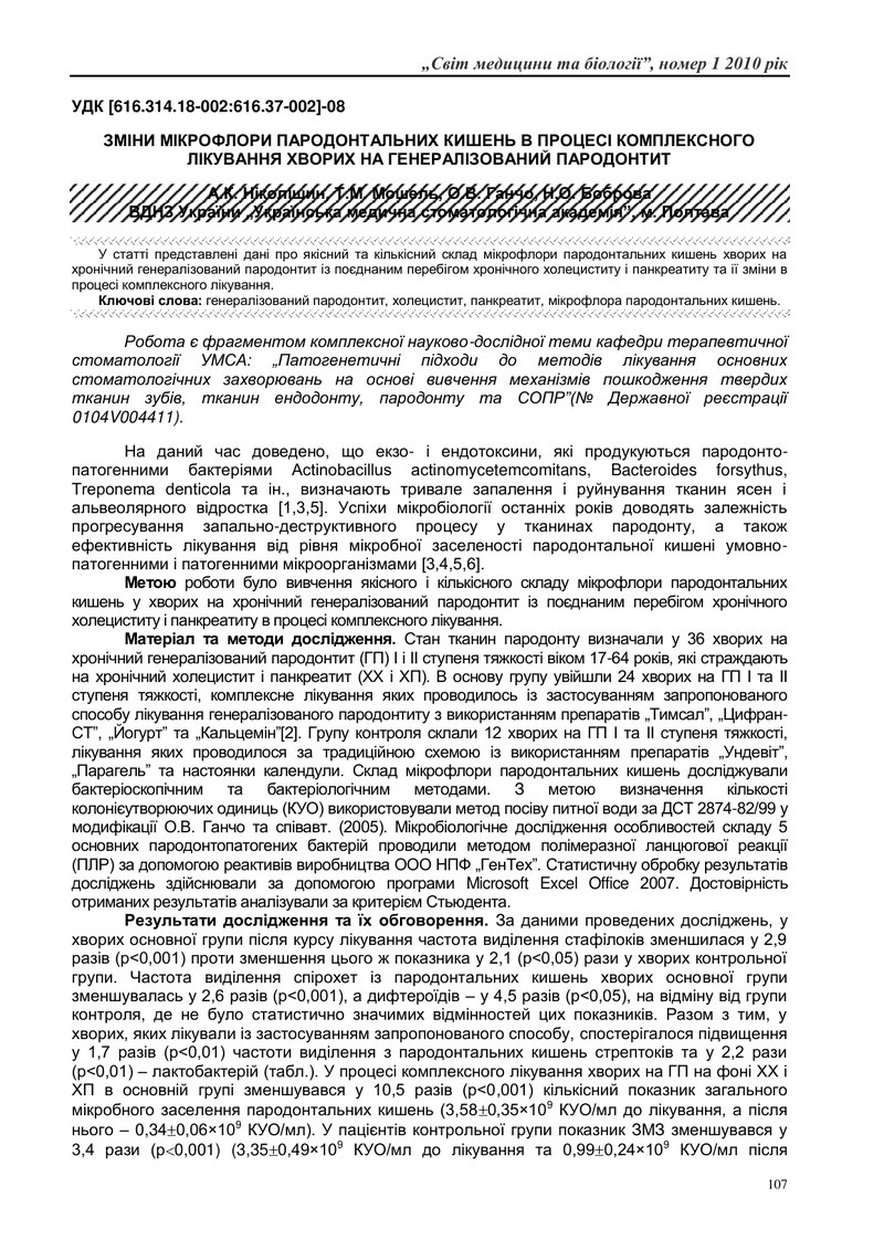 ЗМІНИ МІКРОФЛОРИ ПАРОДОНТАЛЬНИХ КИШЕНЬ В ПРОЦЕСІ КОМПЛЕКСНОГО ЛІКУВАННЯ ХВОРИХ НА ГЕНЕРАЛІЗОВАНИЙ ПА