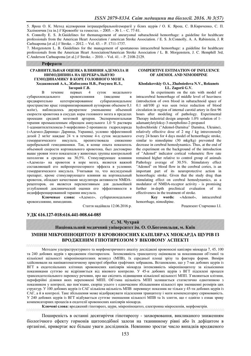 ЗМІНИ МІКРОПІНОЦИТОЗУ В КРОВОНОСНИХ КАПІЛЯРАХ МІОКАРДА ЩУРІВ ІЗ ВРОДЖЕНИМ ГІПОТИРЕОЗОМ У ВІКОВОМУ АС