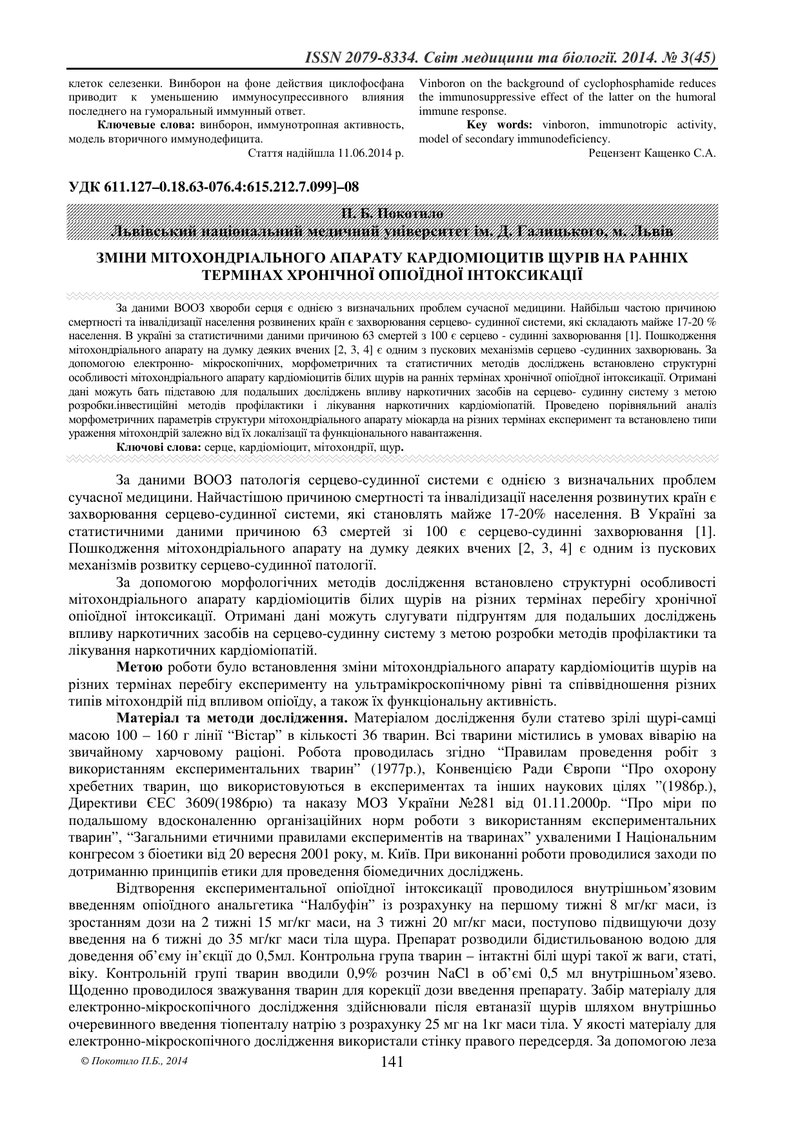 ЗМІНИ МІТОХОНДРІАЛЬНОГО АПАРАТУ КАРДІОМІОЦИТІВ ЩУРІВ НА РАННІХ ТЕРМІНАХ ХРОНІЧНОЇ ОПІОЇДНОЇ ІНТОКСИК