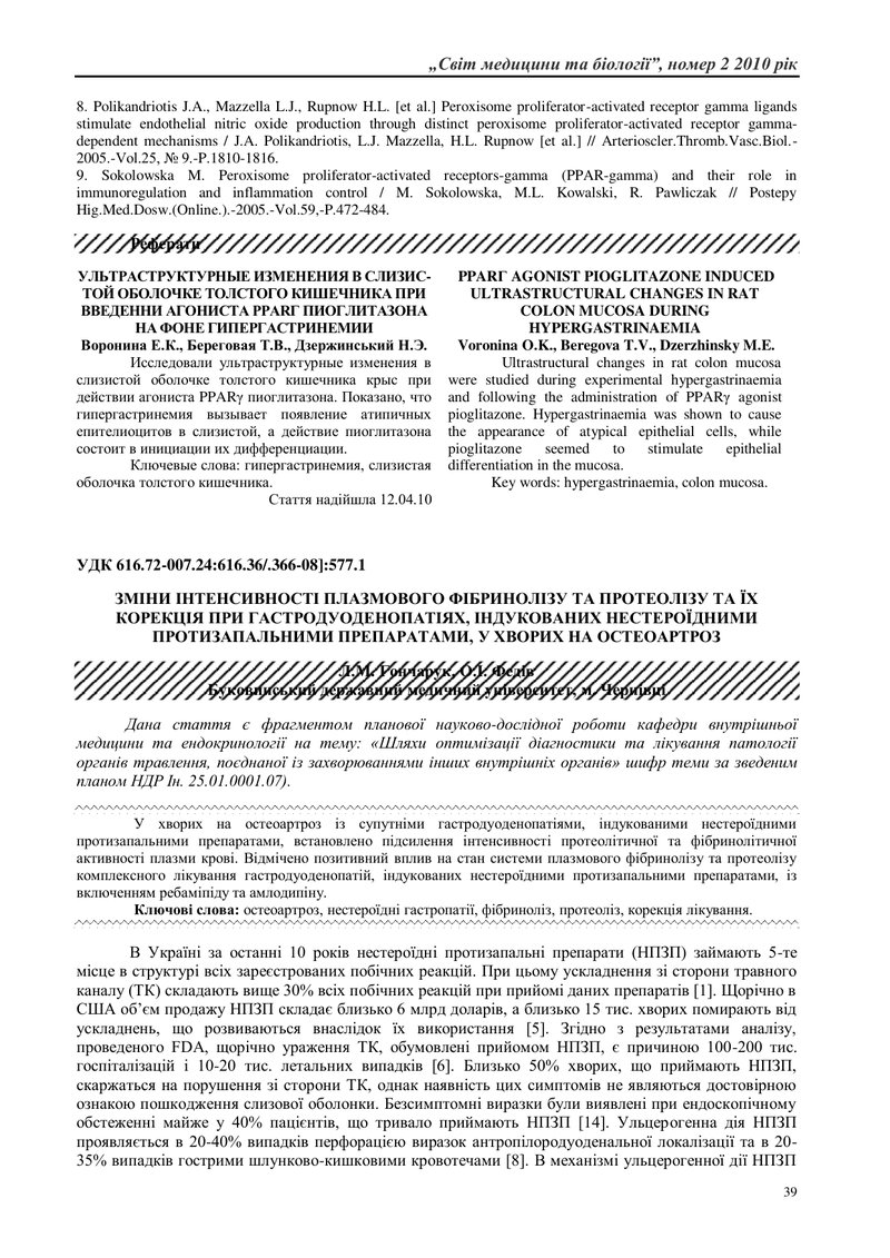 ЗМІНИ ІНТЕНСИВНОСТІ ПЛАЗМОВОГО ФІБРИНОЛІЗУ ТА ПРОТЕОЛІЗУ ТА ЇХ КОРЕКЦІЯ ПРИ ГАСТРОДУОДЕНОПАТІЯХ, ІНД