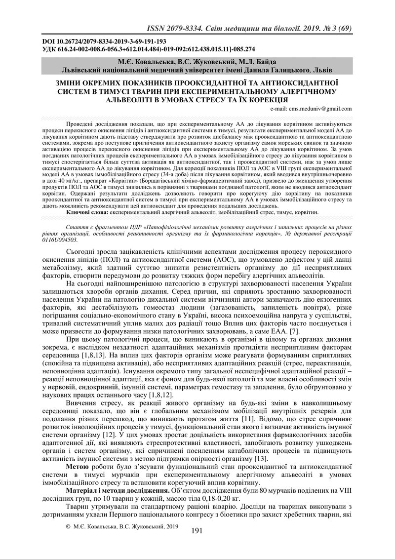 ЗМІНИ ОКРЕМИХ ПОКАЗНИКІВ ПРООКСИДАНТНОЇ ТА АНТИОКСИДАНТНОЇ СИСТЕМ В ТИМУСІ ТВАРИН ПРИ ЕКСПЕРИМЕНТАЛЬ