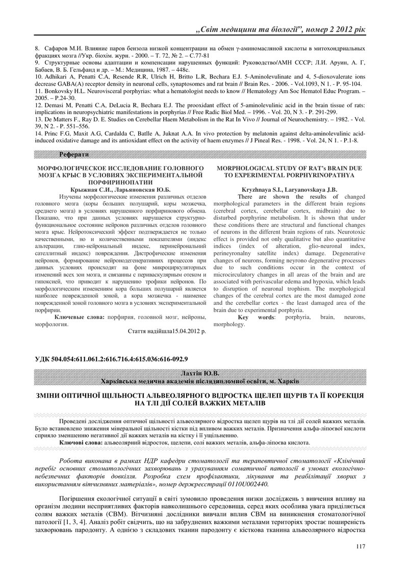 ЗМІНИ ОПТИЧНОЇ ЩІЛЬНОСТІ АЛЬВЕОЛЯРНОГО ВІДРОСТКА ЩЕЛЕП ЩУРІВ ТА ЇЇ КОРЕКЦІЯ НА ТЛІ ДІЇ СОЛЕЙ ВАЖКИХ 