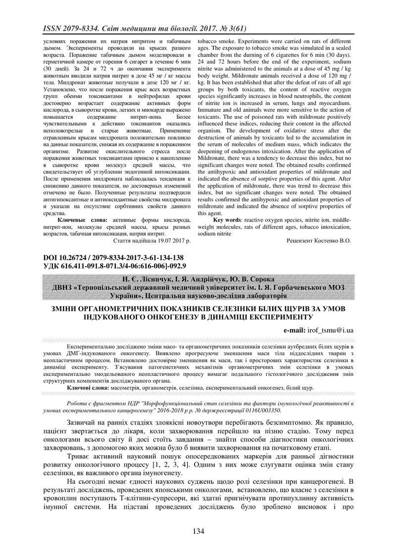 ЗМІНИ ОРГАНОМЕТРИЧНИХ ПОКАЗНИКІВ СЕЛЕЗІНКИ БІЛИХ ЩУРІВ ЗА УМОВ ІНДУКОВАНОГО ОНКОГЕНЕЗУ В ДИНАМІЦІ ЕК