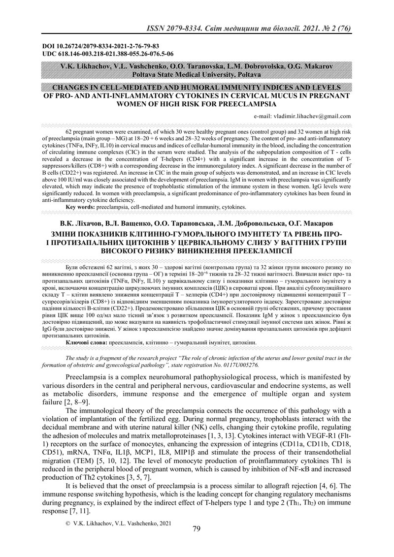 ЗМІНИ ПОКАЗНИКІВ КЛІТИННО-ГУМОРАЛЬНОГО ІМУНІТЕТУ ТА РІВЕНЬ ПРО-  І ПРОТИЗАПАЛЬНИХ ЦИТОКІНІВ У ЦЕРВІК