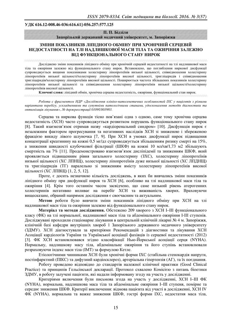 ЗМІНИ ПОКАЗНИКІВ ЛІПІДНОГО ОБМІНУ ПРИ ХРОНІЧНІЙ СЕРЦЕВІЙ НЕДОСТАТНОСТІ НА ТЛІ НАДЛИШКОВОЇ МАСИ ТІЛА 