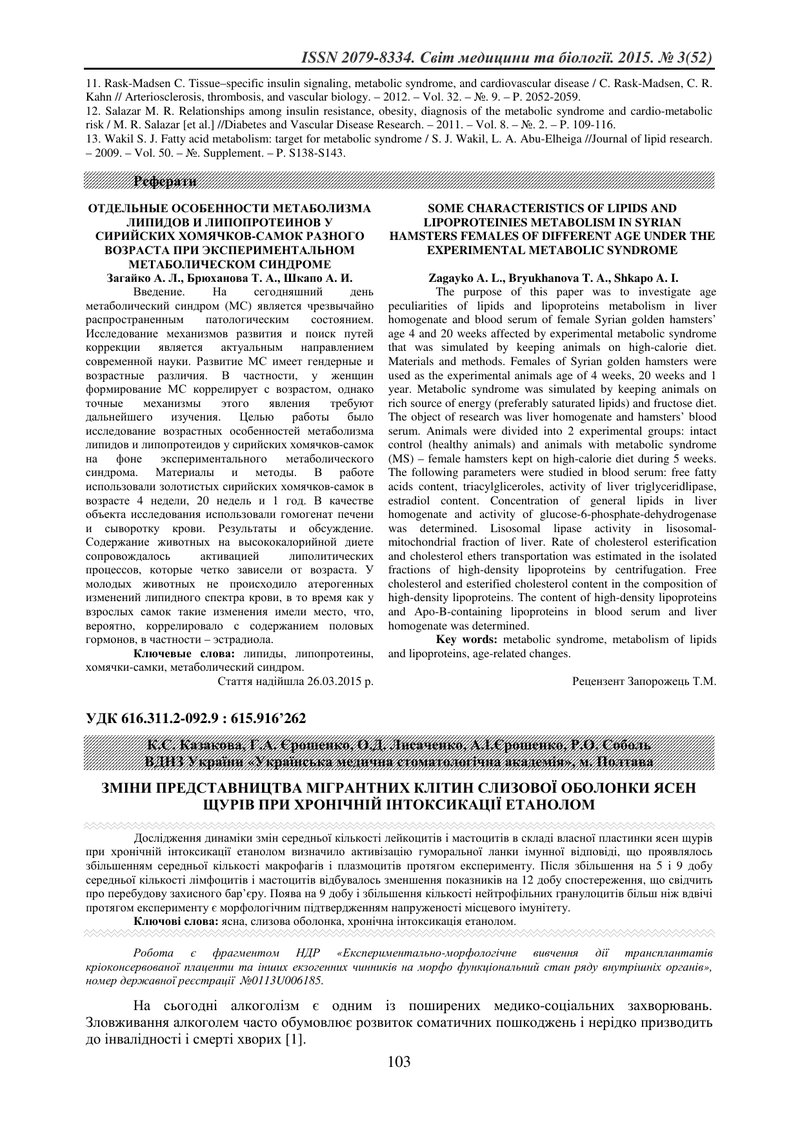ЗМІНИ ПРЕДСТАВНИЦТВА МІГРАНТНИХ КЛІТИН СЛИЗОВОЇ ОБОЛОНКИ ЯСЕН ЩУРІВ ПРИ ХРОНІЧНІЙ ІНТОКСИКАЦІЇ ЕТАНО