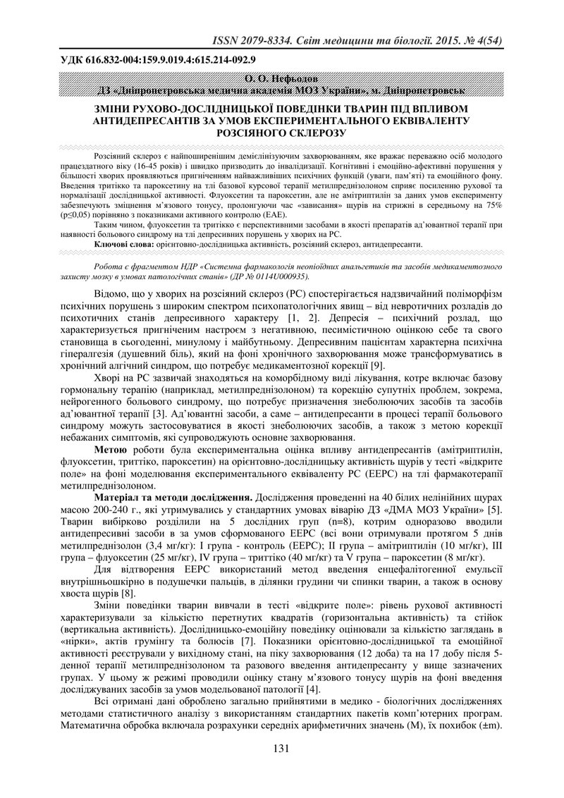 ЗМІНИ РУХОВО-ДОСЛІДНИЦЬКОЇ ПОВЕДІНКИ ТВАРИН ПІД ВПЛИВОМ АНТИДЕПРЕСАНТІВ ЗА УМОВ ЕКСПЕРИМЕНТАЛЬНОГО Е