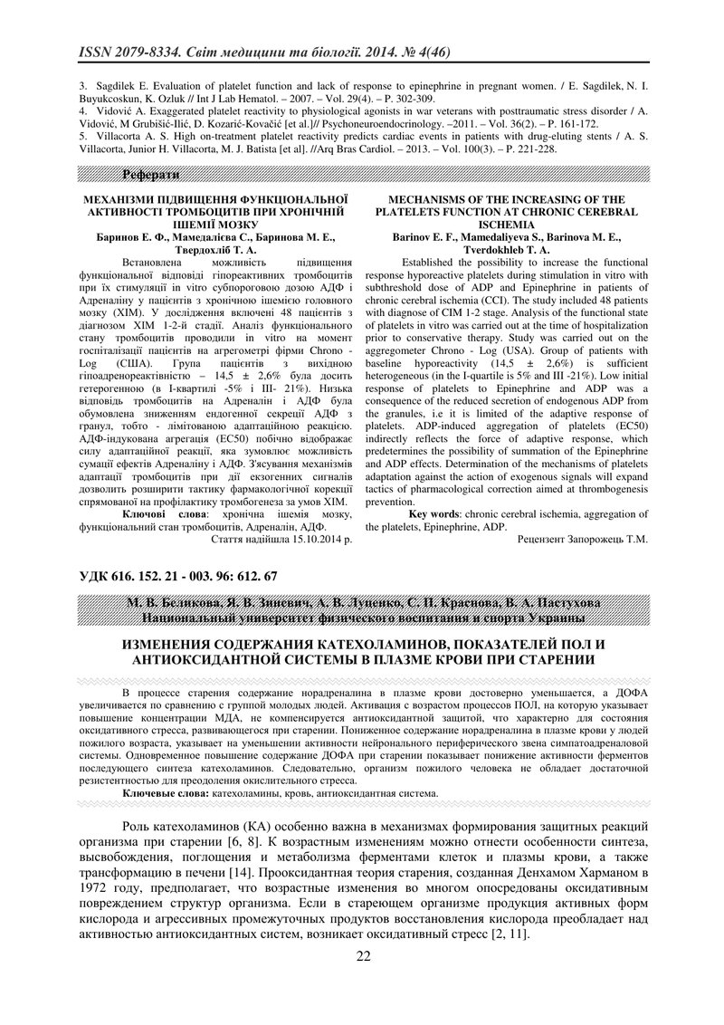 ЗМІНИ ВМІСТУ КАТЕХОЛАМІНІВ, ПОКАЗНИКІВ ПОЛ ТА АНТИОКСИДАНТНОЇ СИСТЕМИ В ПЛАЗМІ КРОВІ ПРИ СТАРІННІ