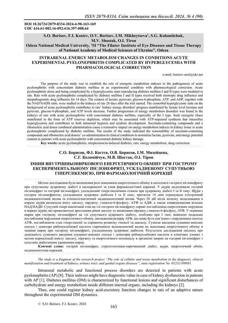 ЗМІНИ ВНУТРІШНЬОНИРКОВОГО ЕНЕРГЕТИЧНОГО ОБМІНУ ПРИ ГОСТРОМУ ЕКСПЕРИМЕНТАЛЬНОМУ ПІЄЛОНЕФРИТІ, УСКЛАДН