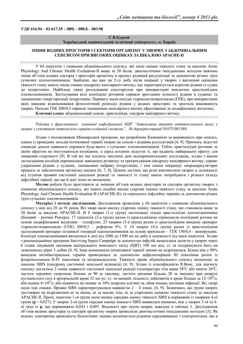 ЗМІНИ ВОДНИХ ПРОСТОРІВ І СЕКТОРІВ ОРГАНІЗМУ У ХВОРИХ З АБДОМІНАЛЬНИМ СЕПСИСОМ ПРИ ВИСОКИХ ОЦІНКАХ ЗА