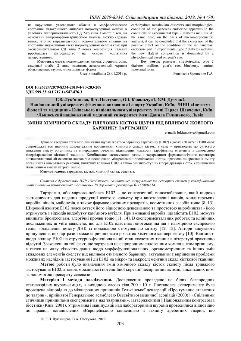 ЗМІНИ ХІМІЧНОГО СКЛАДУ ПЛЕЧОВИХ КІСТОК ЩУРІВ ПІД ВПЛИВОМ ЖОВТОГО БАРВНИКУ ТАРТРАЗИНУ
