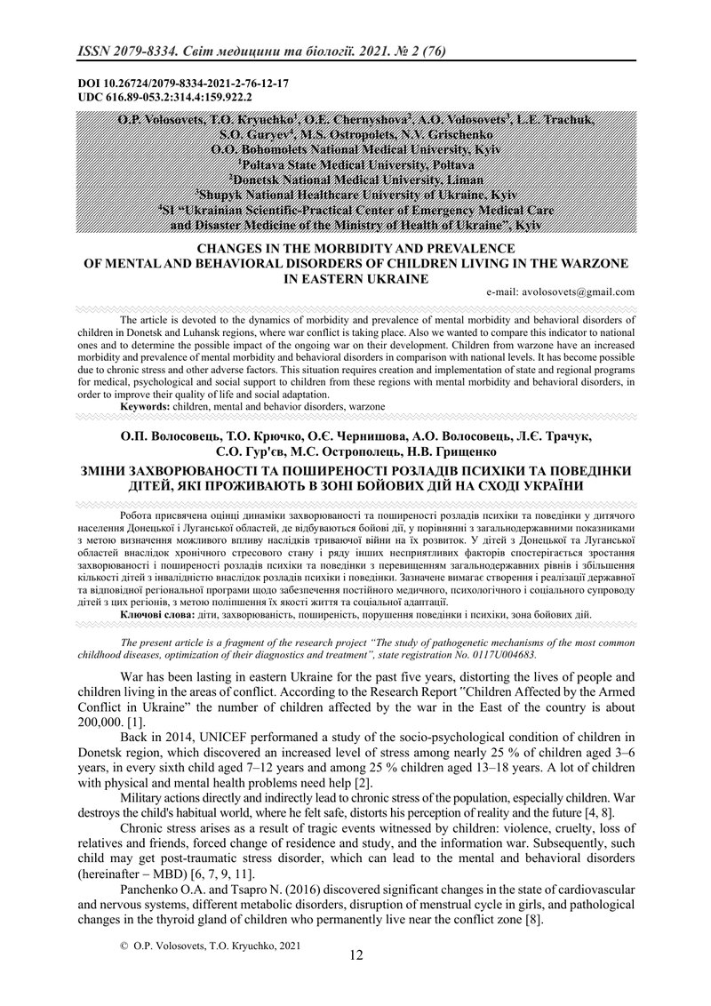 ЗМІНИ ЗАХВОРЮВАНОСТІ ТА ПОШИРЕНОСТІ РОЗЛАДІВ ПСИХІКИ ТА ПОВЕДІНКИ ДІТЕЙ, ЯКІ ПРОЖИВАЮТЬ В ЗОНІ БОЙОВ