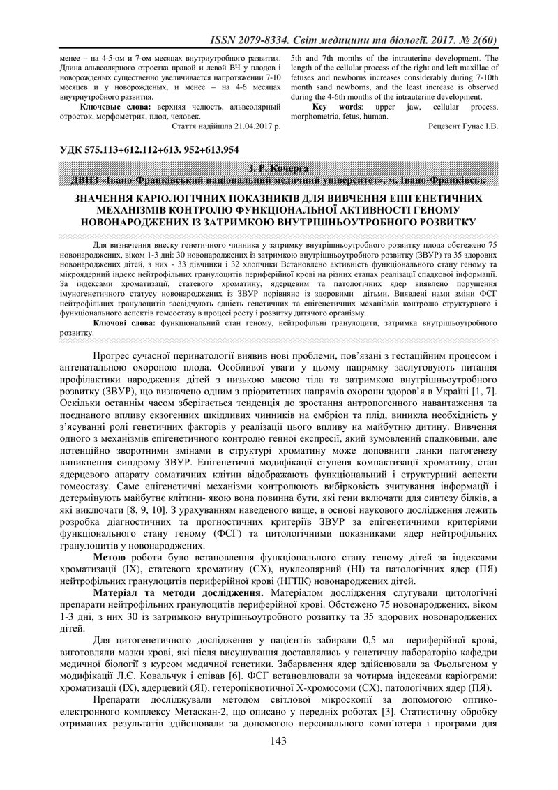 ЗНАЧЕННЯ КАРІОЛОГІЧНИХ ПОКАЗНИКІВ ДЛЯ ВИВЧЕННЯ ЕПІГЕНЕТИЧНИХ МЕХАНІЗМІВ КОНТРОЛЮ ФУНКЦІОНАЛЬНОЇ АКТИ