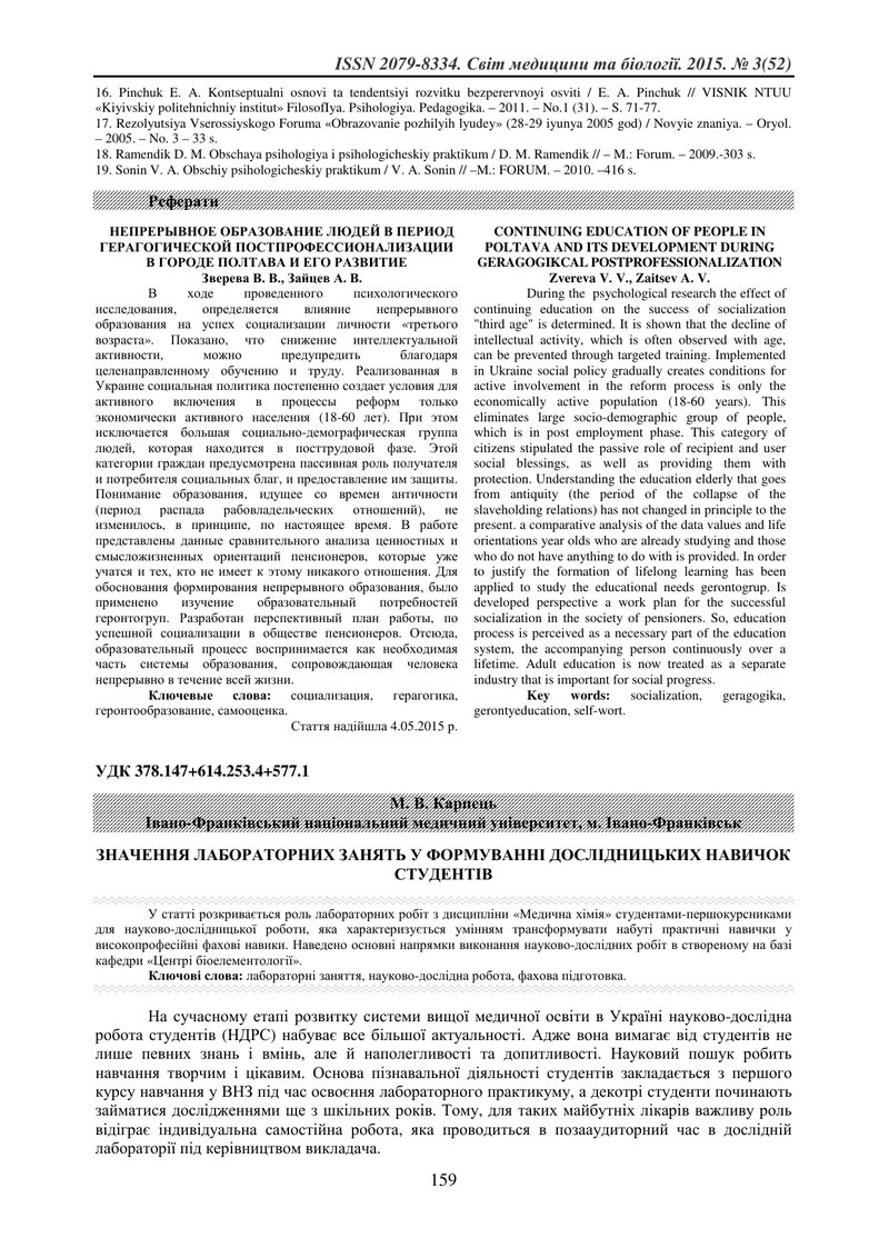 ЗНАЧЕННЯ ЛАБОРАТОРНИХ ЗАНЯТЬ У ФОРМУВАННІ ДОСЛІДНИЦЬКИХ НАВИЧОК СТУДЕНТІВ