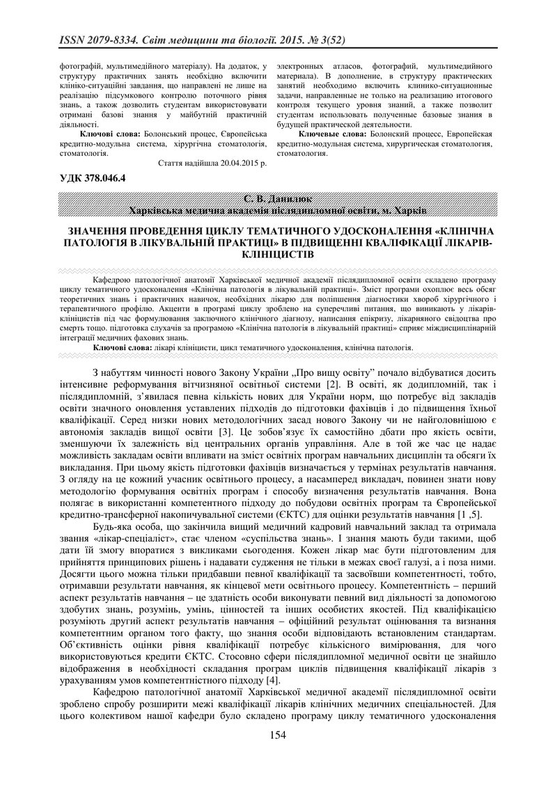 ЗНАЧЕННЯ ПРОВЕДЕННЯ ЦИКЛУ ТЕМАТИЧНОГО УДОСКОНАЛЕННЯ «КЛІНІЧНА ПАТОЛОГІЯ В ЛІКУВАЛЬНІЙ ПРАКТИЦІ» В ПІ