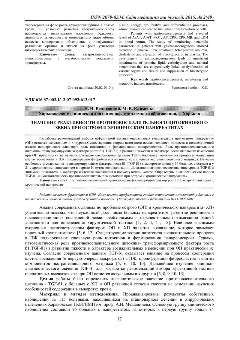 ЗНАЧЕННЯ РЕАКТИВНОСТІ ПРОТИЗАПАЛЬНОЇ ЦИТОКІНОВОЇЇ ЛАНКИ ПРИ ГОСТРОМУ ТА ХРОНИЧНОМУ ПАНКРЕАТИТАХ