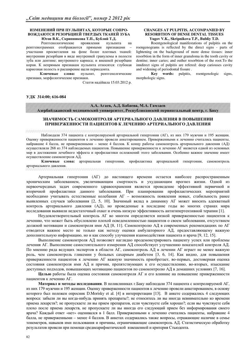 ЗНАЧУЩІСТЬ САМОКОНТРОЛЮ АРТЕРІАЛЬНОГО ТИСКУ В ПІДВИЩЕННІ ПРИХИЛЬНОСТІ ПАЦІЄНТІВ ДО ЛІКУВАННЯ АРТЕРІА