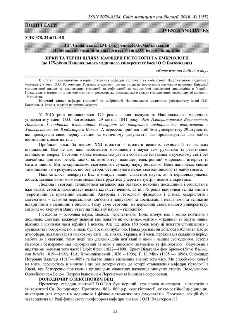 ЗІРКИ ТА ТЕРНІЇ ШЛЯХУ КАФЕДРИ ГІСТОЛОГІЇ ТА ЕМБРІОЛОГІЇ (до 175-річчя Національного медичного універ