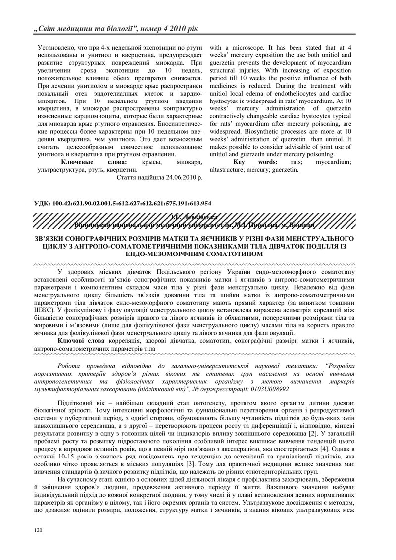 ЗВ’ЯЗКИ СОНОГРАФІЧНИХ РОЗМІРІВ МАТКИ ТА ЯЄЧНИКІВ У РІЗНІ ФАЗИ МЕНСТРУАЛЬНОГО ЦИКЛУ З АНТРОПО-СОМАТОМ