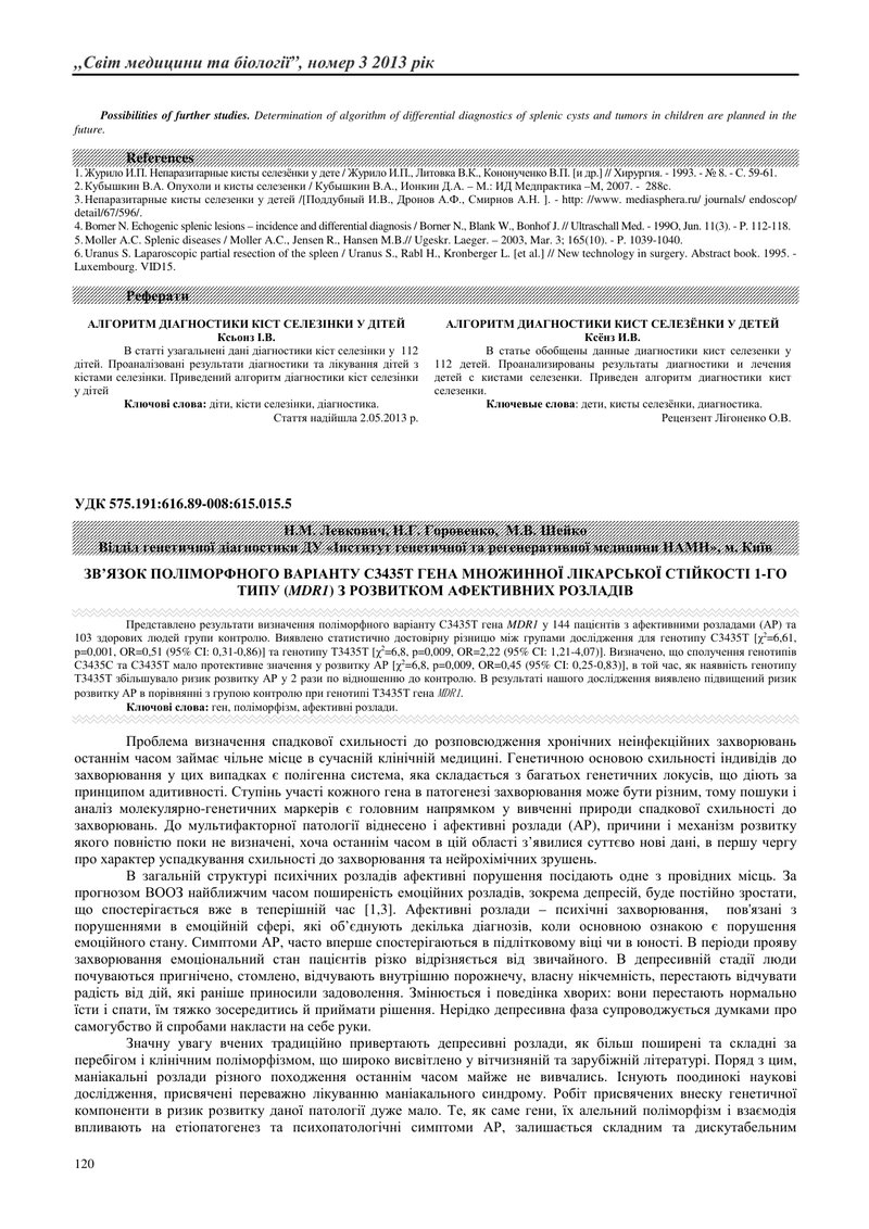 ЗВ’ЯЗОК ПОЛІМОРФНОГО ВАРІАНТУ С3435Т ГЕНА МНОЖИННОЇ ЛІКАРСЬКОЇ СТІЙКОСТІ 1-ГО ТИПУ (MDR1) З РОЗВИТКО