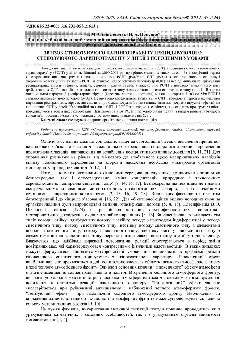 ЗВ'ЯЗОК СТЕНОЗУЮЧОГО ЛАРИНГОТРАХЕЇТУ І РЕЦИДИВУЮЧОГО СТЕНОЗУЮЧОГО ЛАРИНГОТРАХЕЇТУ У ДІТЕЙ З ПОГОДНИМ