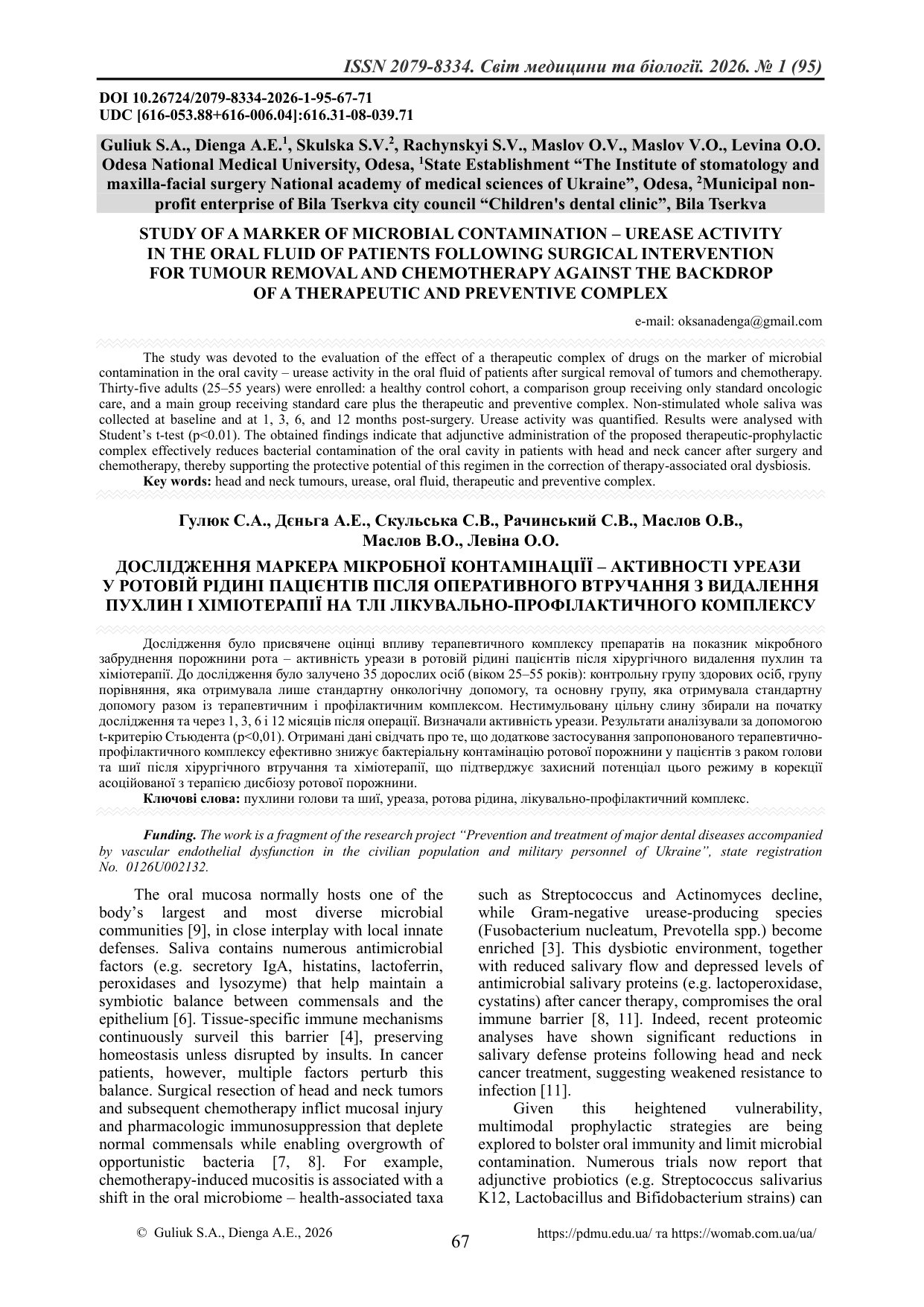 ДОСЛІДЖЕННЯ МАРКЕРА МІКРОБНОЇ КОНТАМІНАЦІЇЇ – АКТИВНОСТІ УРЕАЗИ У РОТОВІЙ РІДИНІ ПАЦІЄНТІВ ПІСЛЯ ОПЕ