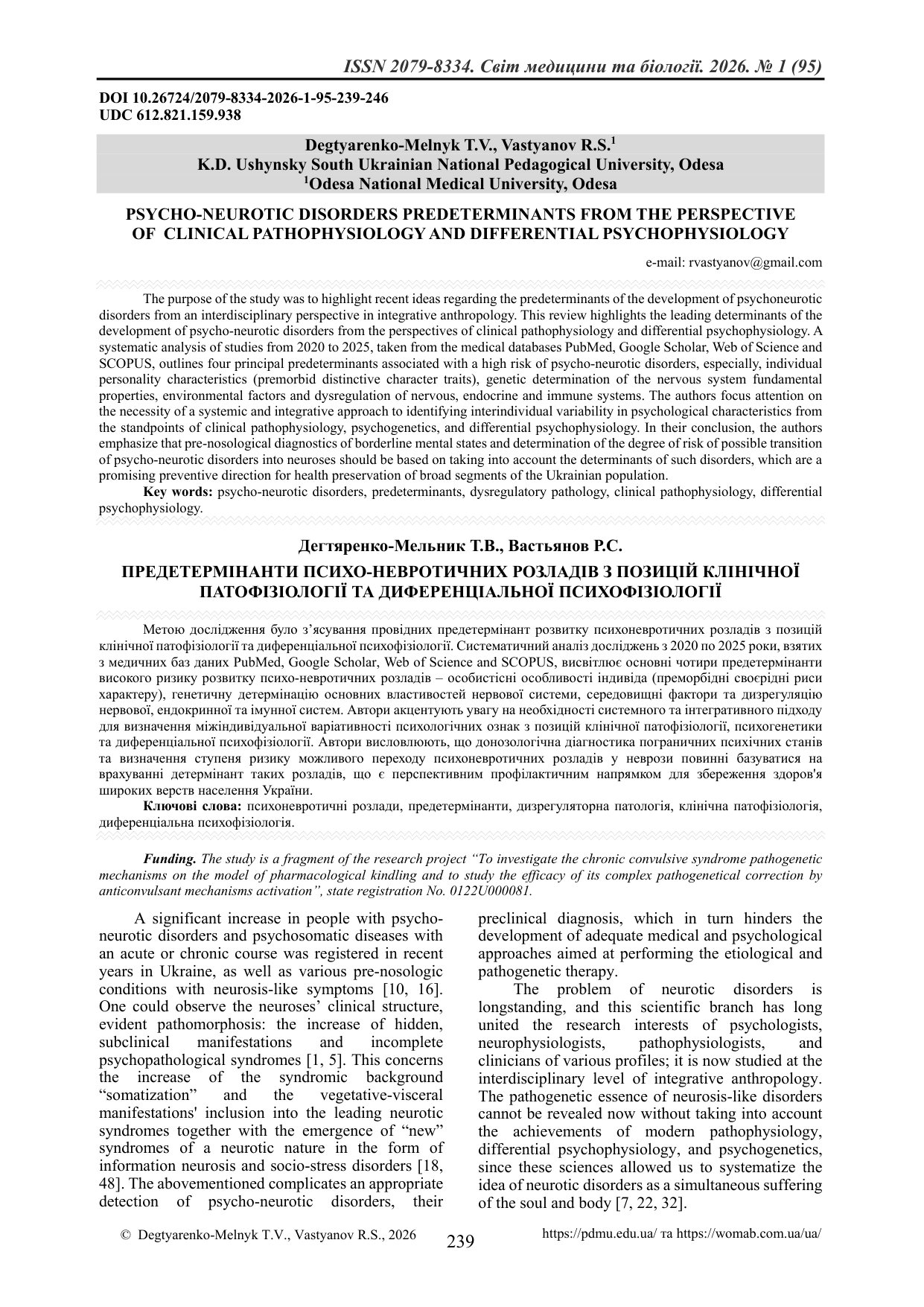 ПРЕДЕТЕРМІНАНТИ ПСИХО-НЕВРОТИЧНИХ РОЗЛАДІВ З ПОЗИЦІЙ КЛІНІЧНОЇ ПАТОФІЗІОЛОГІЇ ТА ДИФЕРЕНЦІАЛЬНОЇ ПСИ